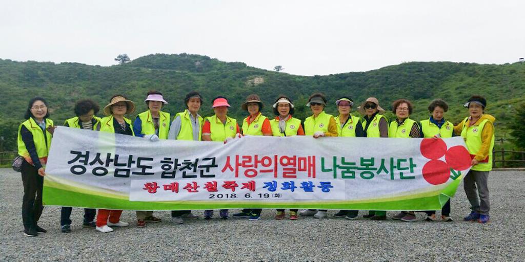 합천군 사랑의열매나눔봉사단, 황매산 환경정화활동 