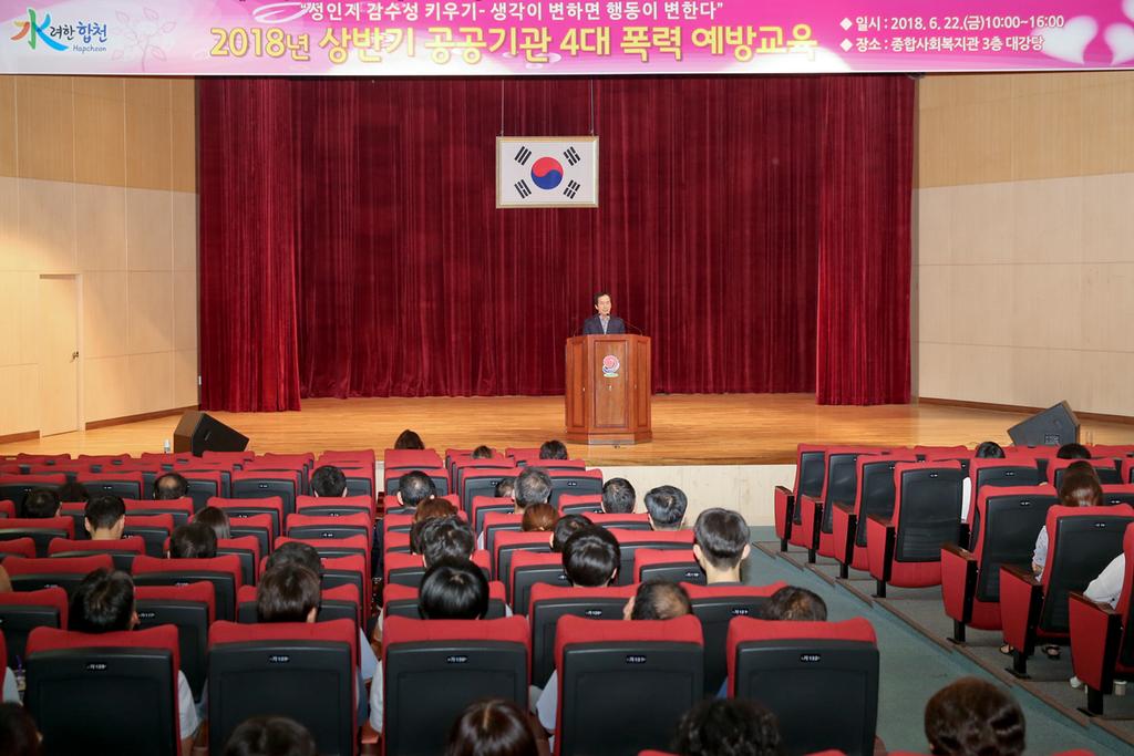 2018년 상반기 공공기관 4대 폭력 예방교육 실시