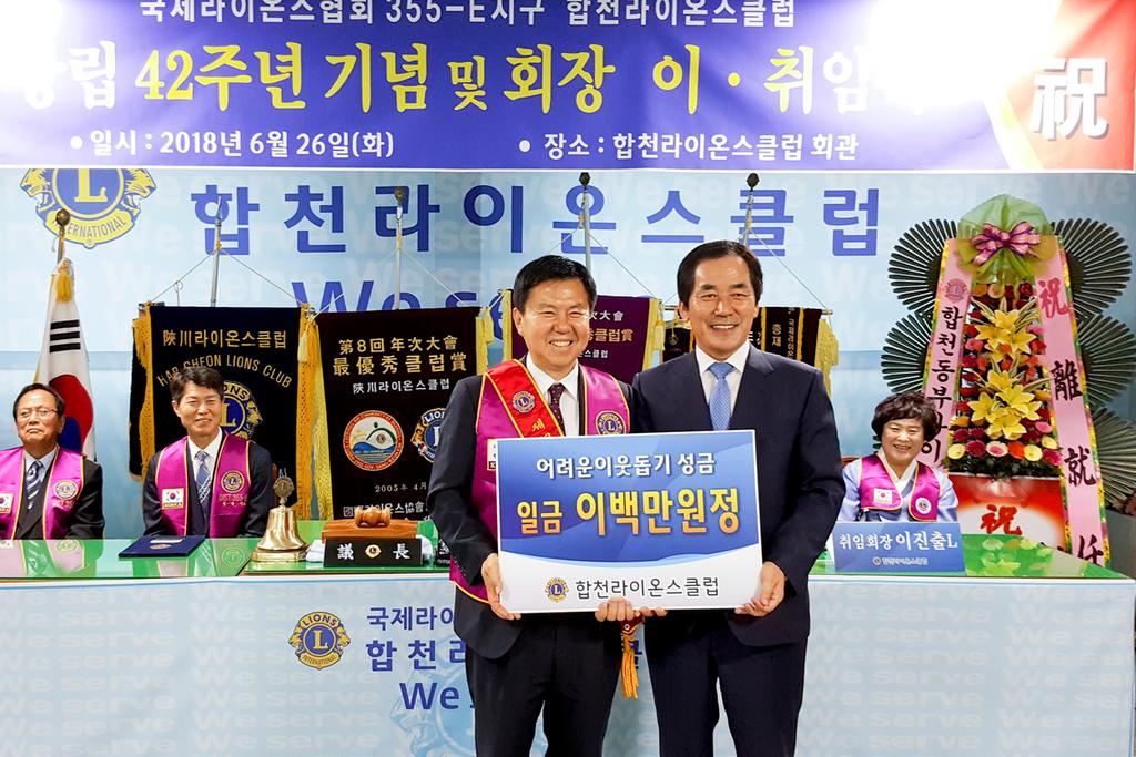 합천라이온스클럽 창립 42주년 기념 및 회장 이·취임식 개최
