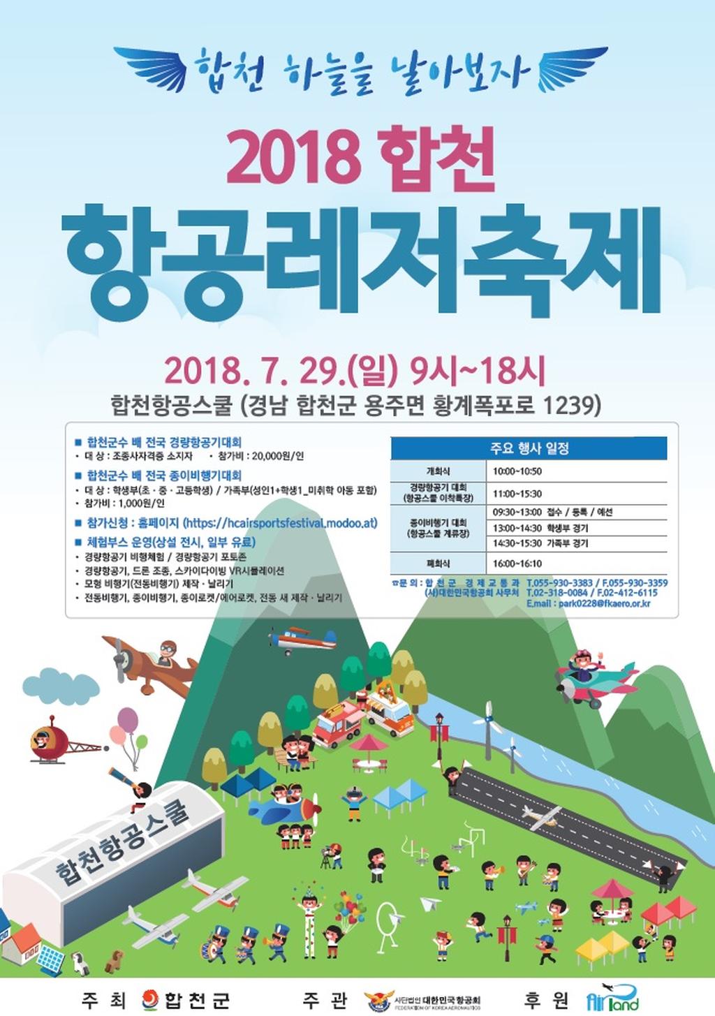 ‘2018 합천 항공레저축제’ 개최