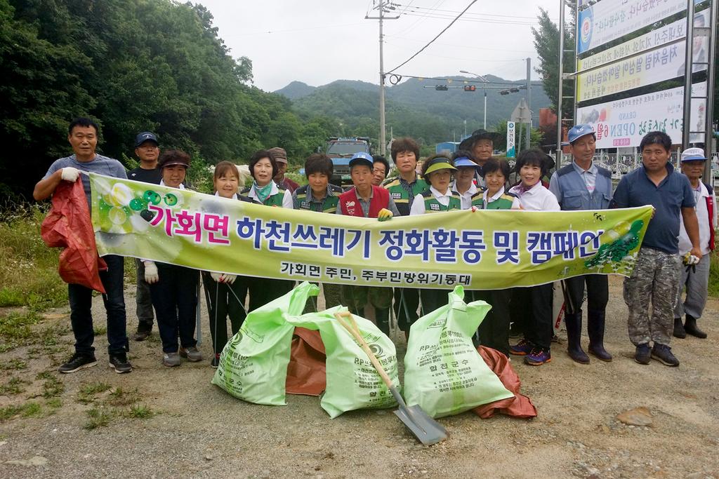 가회면 주부민방위기동대, 주민 하천쓰레기 정화 활동 실시