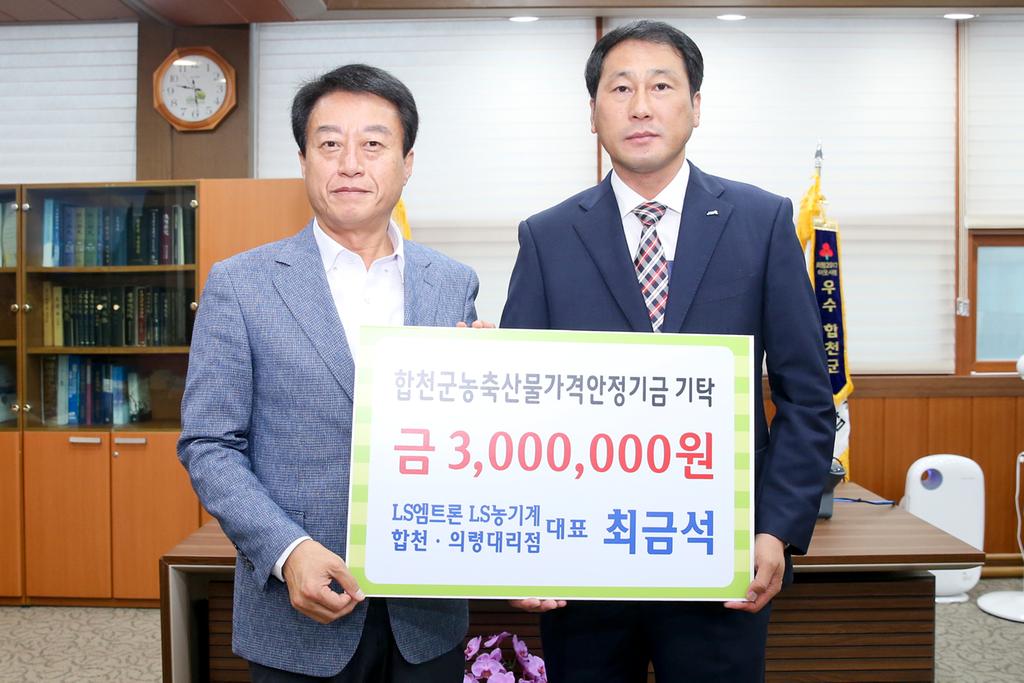 LS농기계 합천·의령대리점 최금석대표 농축산물 가격안정기금 300만원 기탁