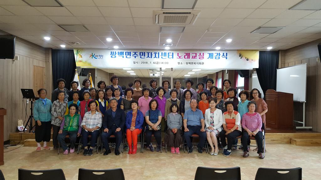 쌍백면주민자치센터 노래교실 개강식 개최