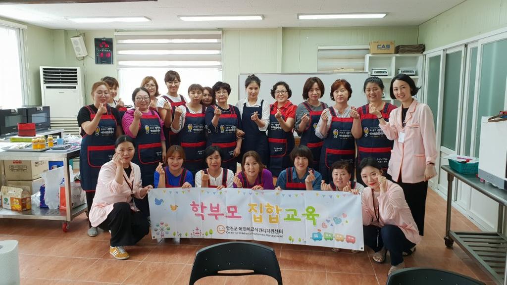 합천군 어린이급식관리지원센터 학부모교육 실시