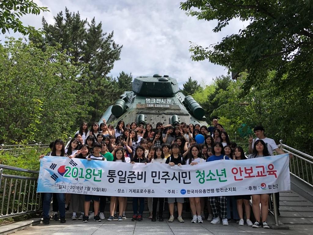 한국자유총연맹합천군지회, 통일대비 민주시민 「청소년 현장 안보교육」 실시