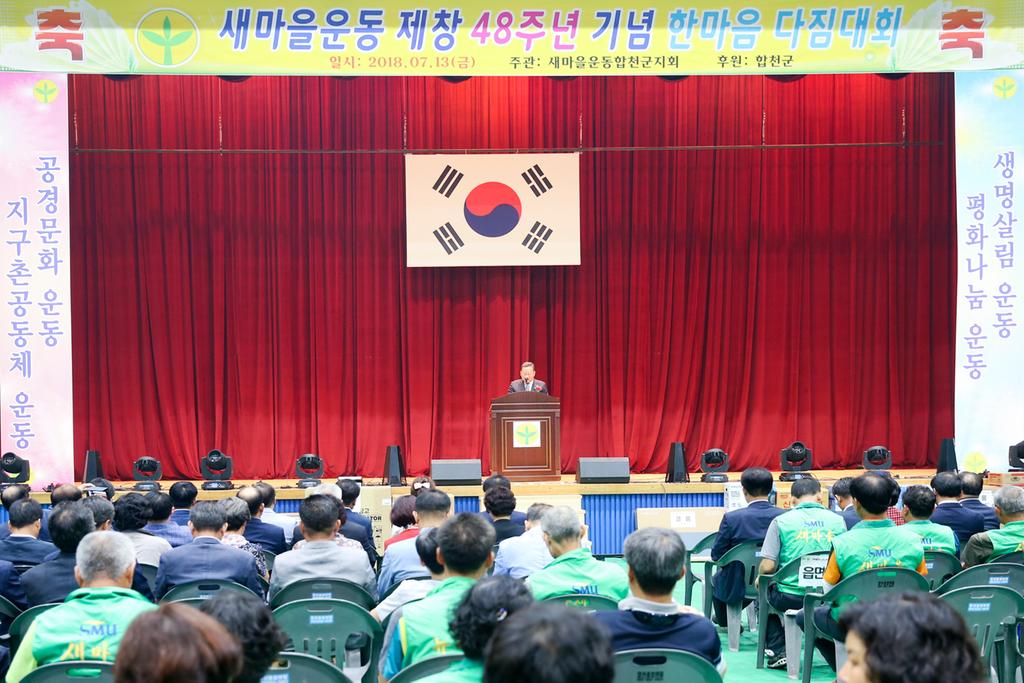 새마을운동합천군지회「새마을운동 제창 48주년 기념 한마음다짐대회」개최