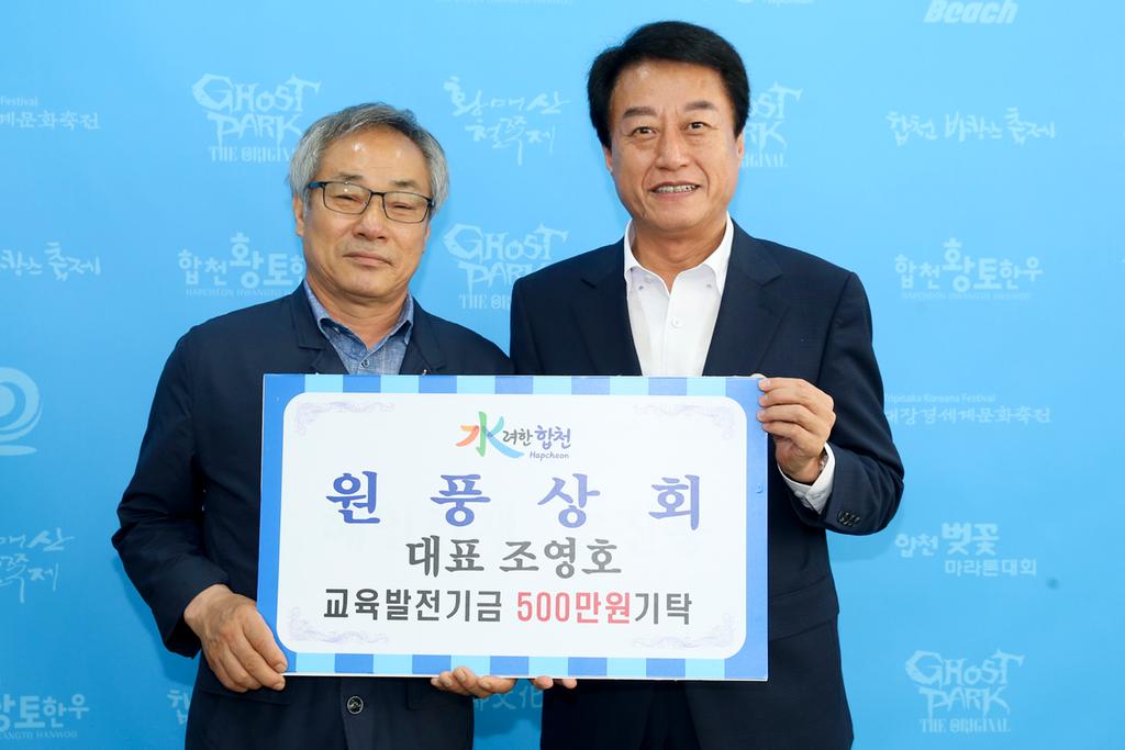 원풍상회 조영호 대표, 교육발전기금 5백만원 기탁