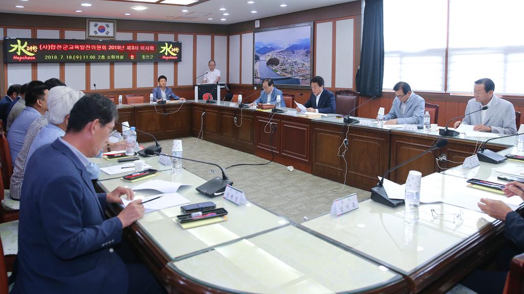 (사)합천군교육발전위원회, 문준희 이사장 취임 후 첫 이사회 가져