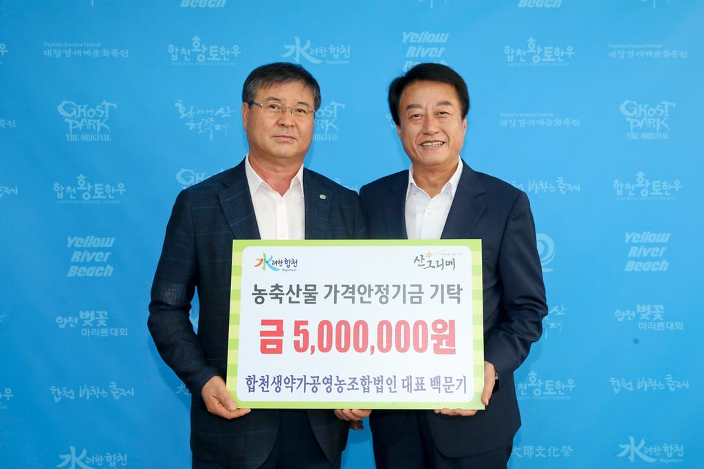 합천생약가공영농조합법인 백문기 대표 농축산물 가격안정기금 기탁