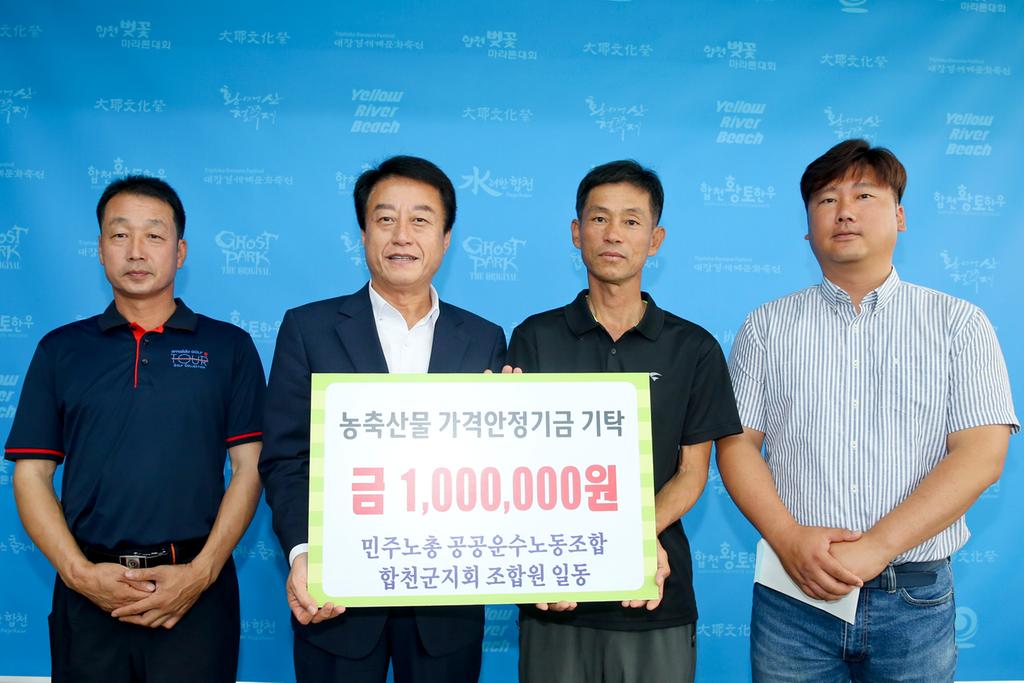 민주노총 공공운수노동조합 합천군지회 조합원 일동 농축산물 가격안정기금 기탁