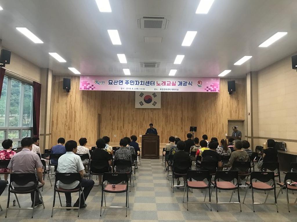 묘산면주민자치센터, 노래교실 개강
