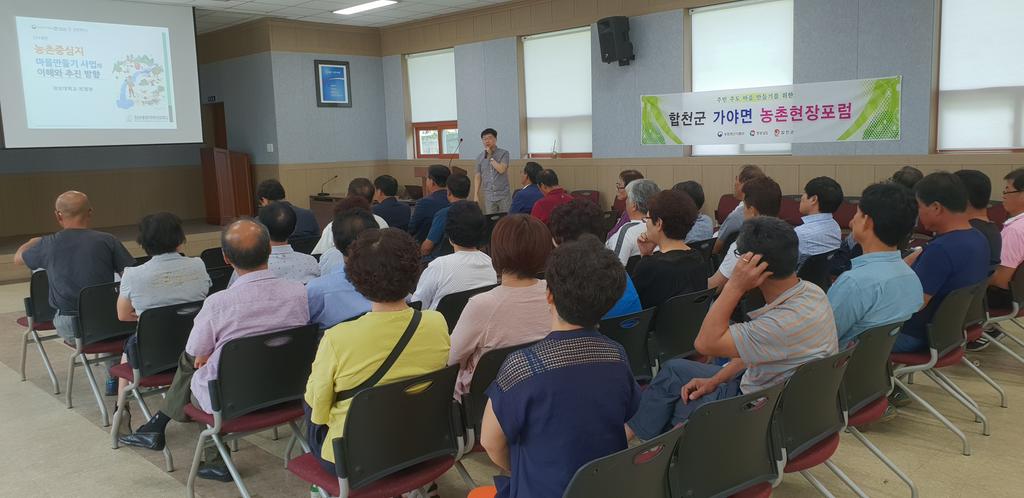 합천군 가야면 농촌현장포럼 닻을 올리다