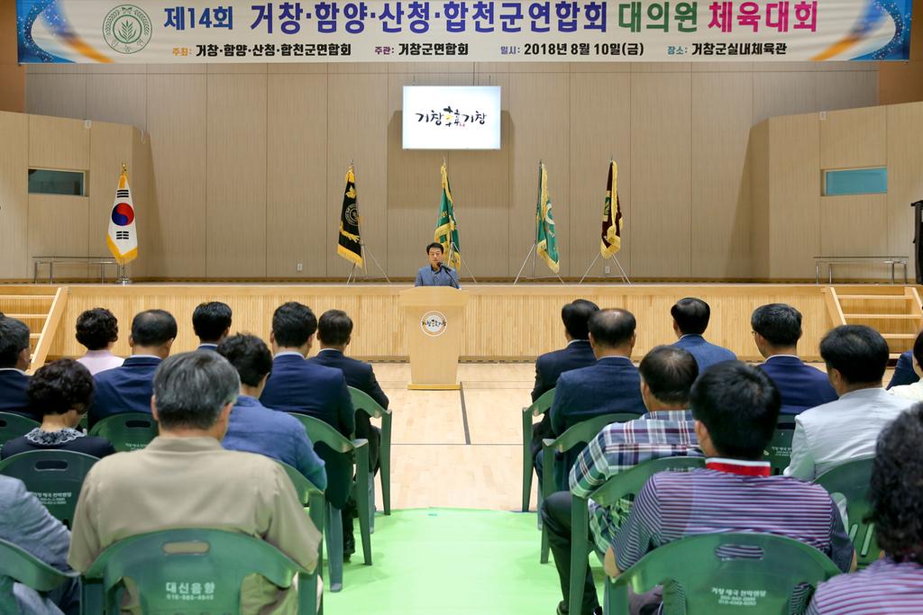 제14회 거창․함양․산청․합천군 대의원 및 회원체육대회 성황리에 마쳐