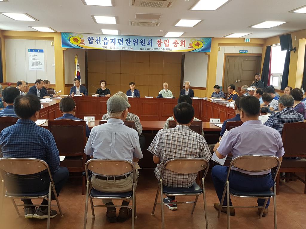 합천읍, 합천읍지편찬위원회 창립총회 가져