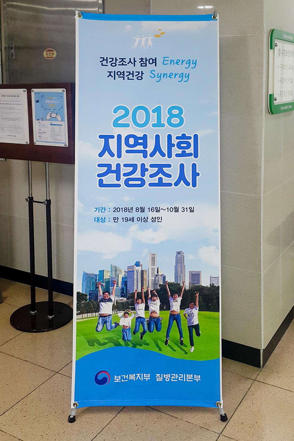 합천군보건소, 2018년 지역사회 건강조사 실시