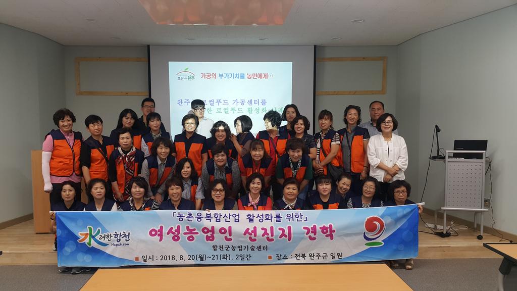 합천군, 농촌융복합산업(6차산업) 활성화 선진지 견학 