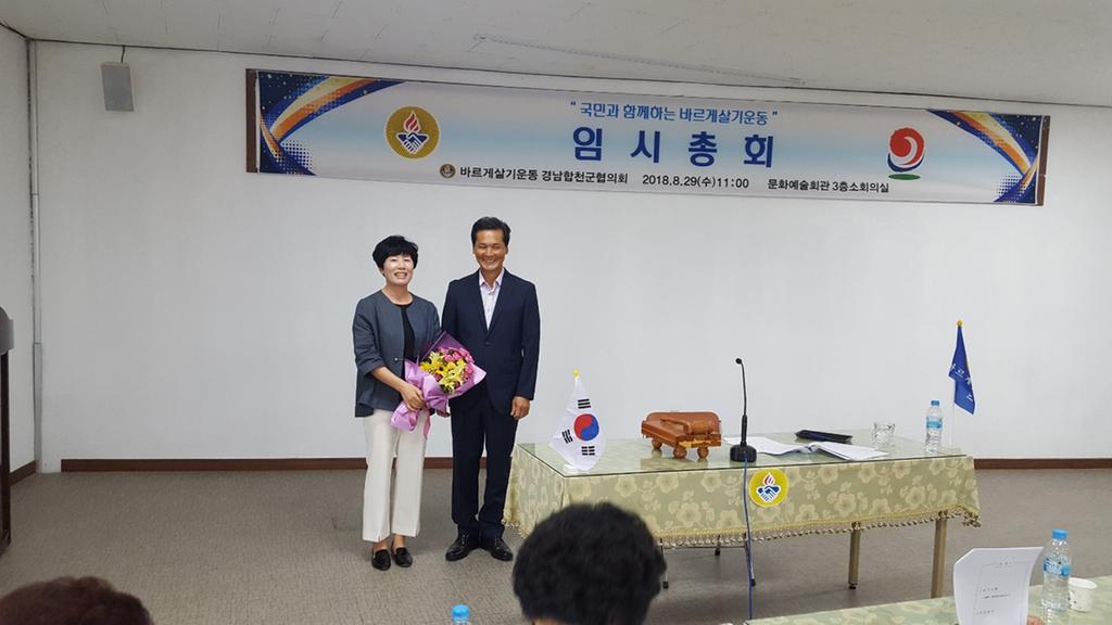 바르게살기운동합천군협의회, 임시총회 개최