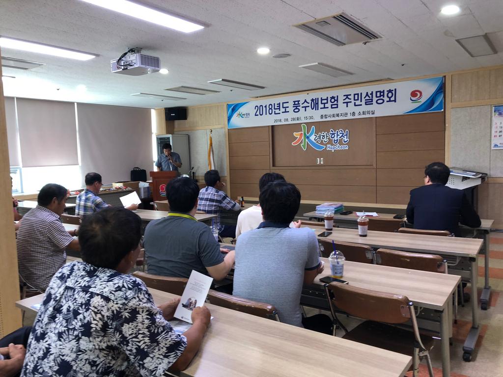 합천군, 2018년도 풍수해보험 주민설명회 개최