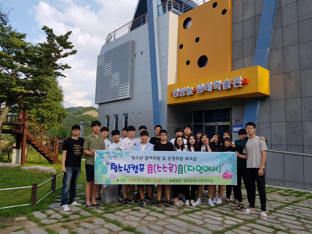 합천군청소년참여위원 및 문화의집운영위원 워크샵 개최