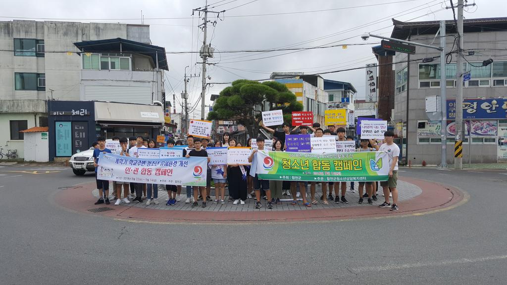 합천군 청소년연합동아리 민·관 합동 캠페인 실시