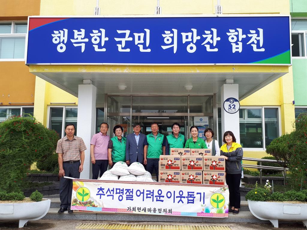 가회면 남여새마을협의회, 어려운 이웃 위해 쌀•라면 기탁