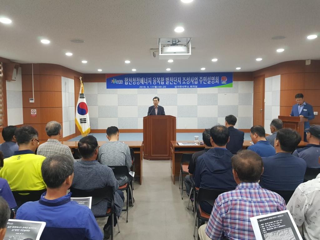 합천군, 합천청정에너지 발전단지 유치 주민설명회 개최