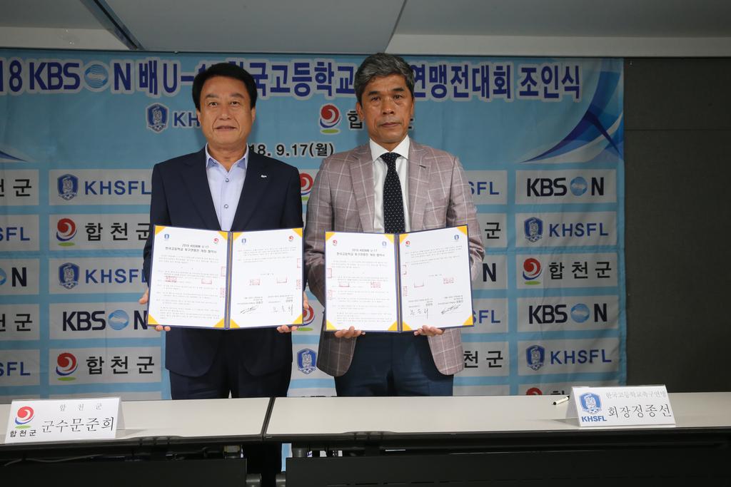합천군, KBSN배 한국고등학교축구연맹전 개최 확정