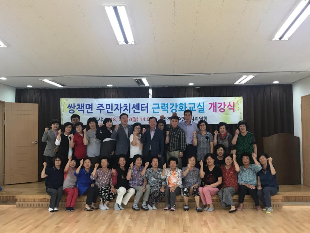 쌍책면, 주민자치센터 ‘근력강화운동’ 개강식