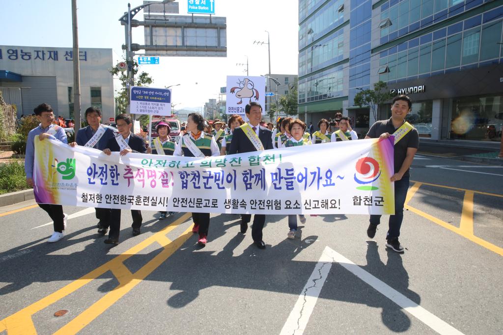 안전한 추석 명절 보내기 캠페인 실시, 안전한 추석명절, 합천군민이 함께 만들어요~