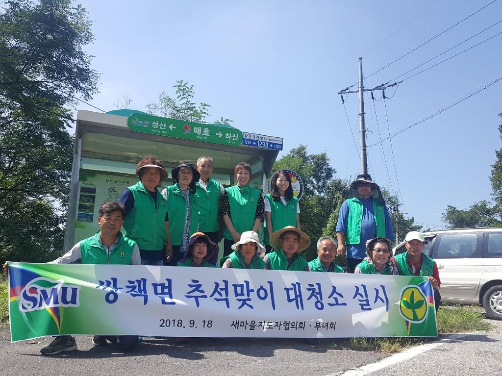 쌍책면 새마을협의회 관내 버스승강장 대청소