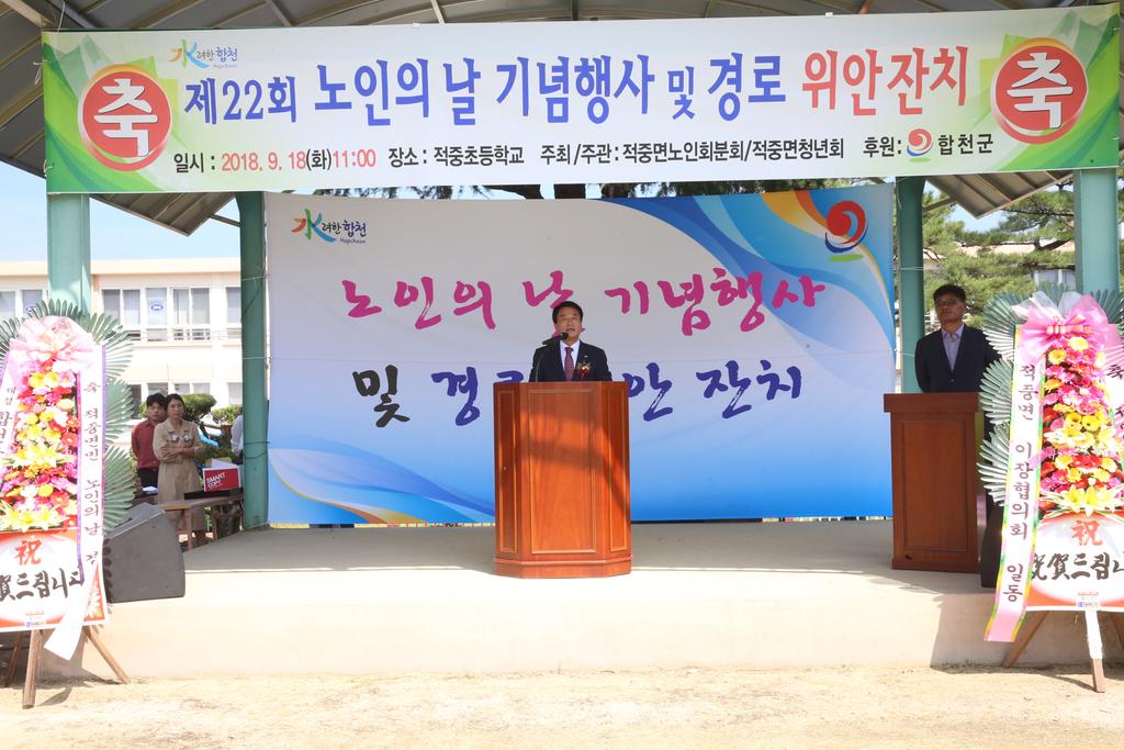 적중면 제22회 노인의 날 기념식 및 경로위안잔치 성황리 개최