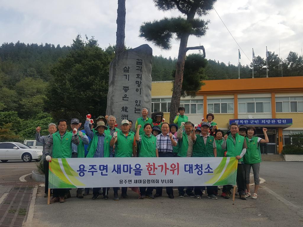 용주면 새마을협의회 추석맞이 대청소