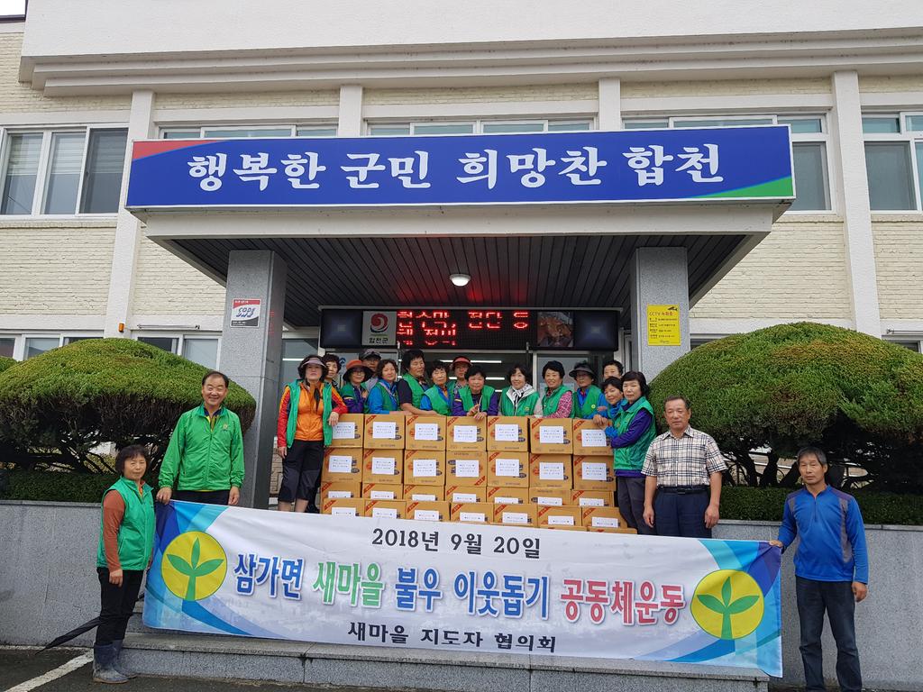 삼가면 새마을협의회․부녀회 추석맞이 라면 기탁