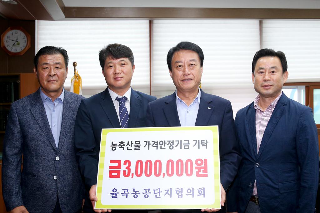 율곡농공단지협의회, 농축산물 가격안정기금 300만원 기탁