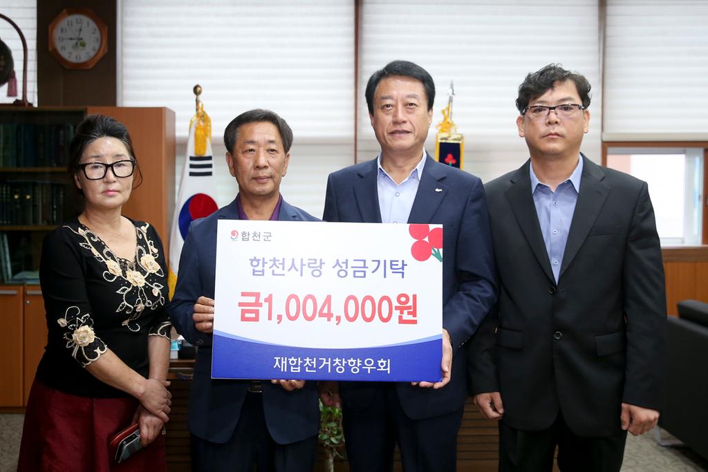 재합천거창향우회, 합천군에 이웃돕기성금 100만4천원 기탁