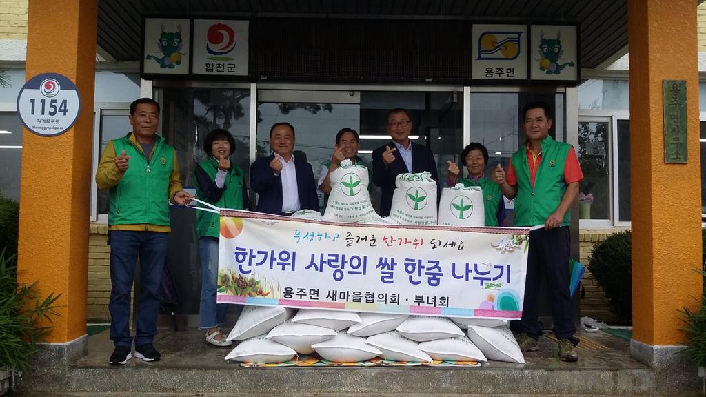 용주면 새마을협의회 사랑의 쌀 나눔 행사
