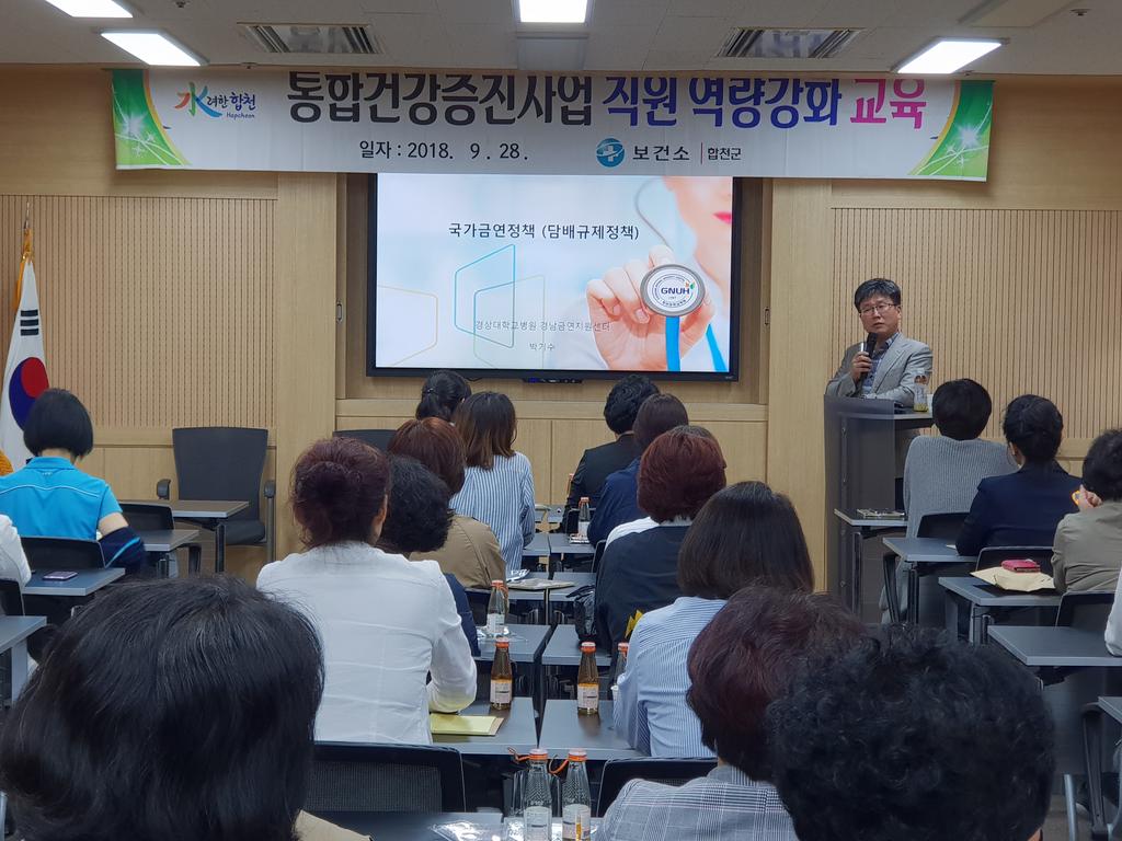 합천군보건소, 직원역량강화를 위한 금연교육 실시 