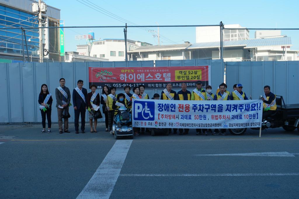 합천군, 장애인전용주차구역 지키기 캠페인 실시