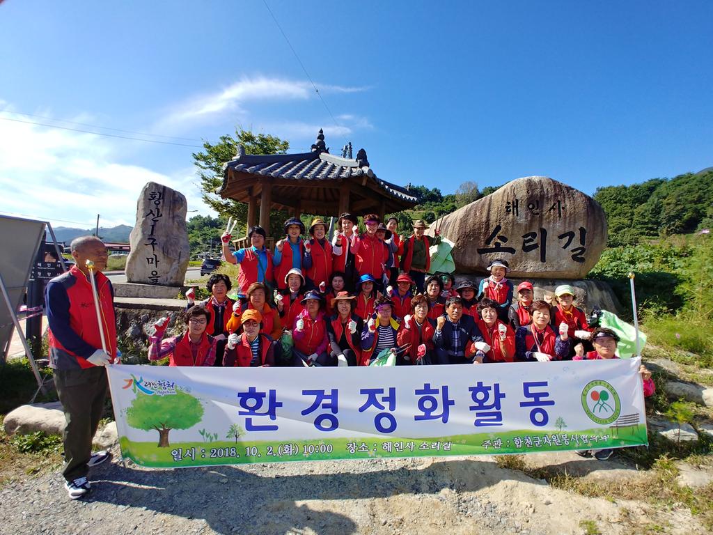 합천군자원봉사협의회, 가야면 소리길 환경정화 봉사활동 펼쳐 