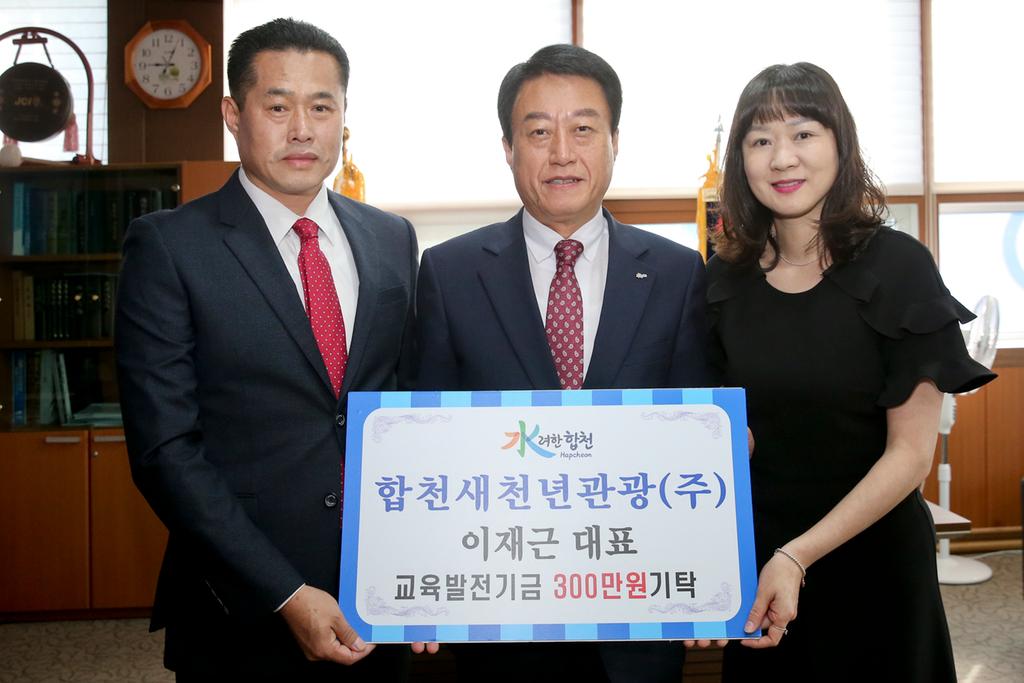 합천새천년관광(주) 이재근 대표, 교육발전기금 3백만원 기탁