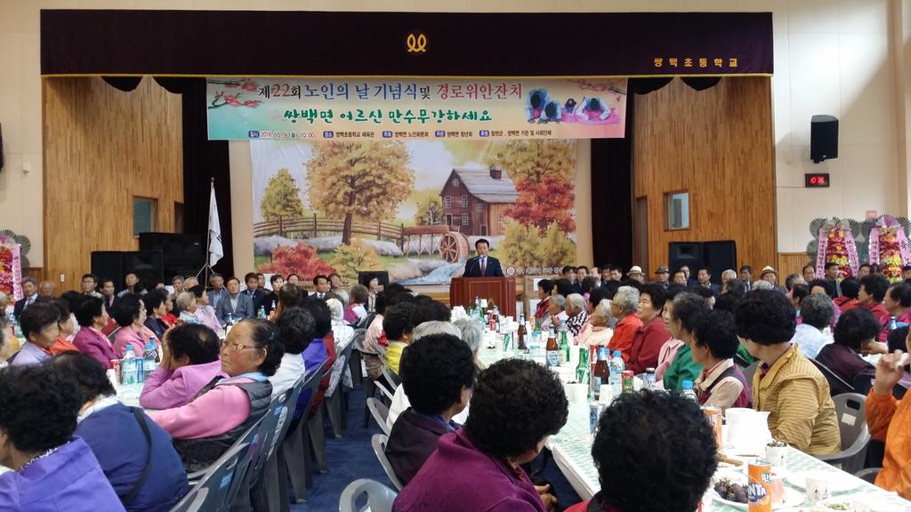 쌍백면 제22회 노인의 날 기념행사 개최