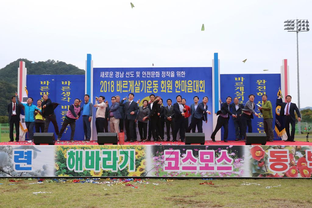 합천에서 '2018 바르게살기운동 경상남도 회원 한마음 대회' 성황리 열려