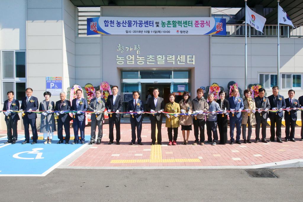 합천군 농산물가공센터, 농촌활력센터 준공식 가져