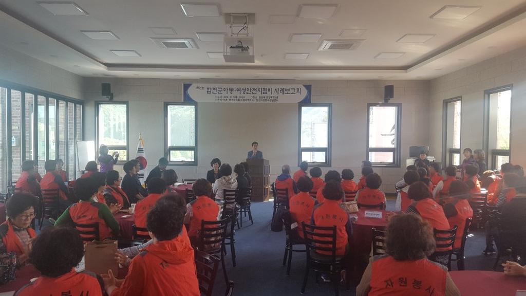 아동·여성이 안전한 합천!