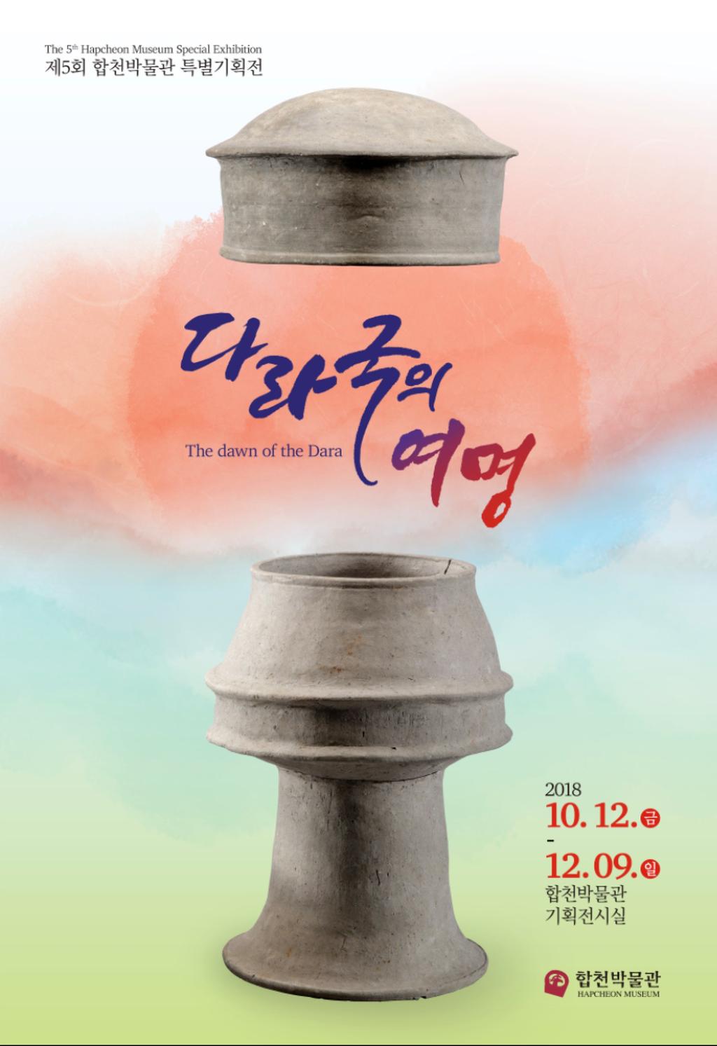 제5회 합천박물관 특별기획전 개최