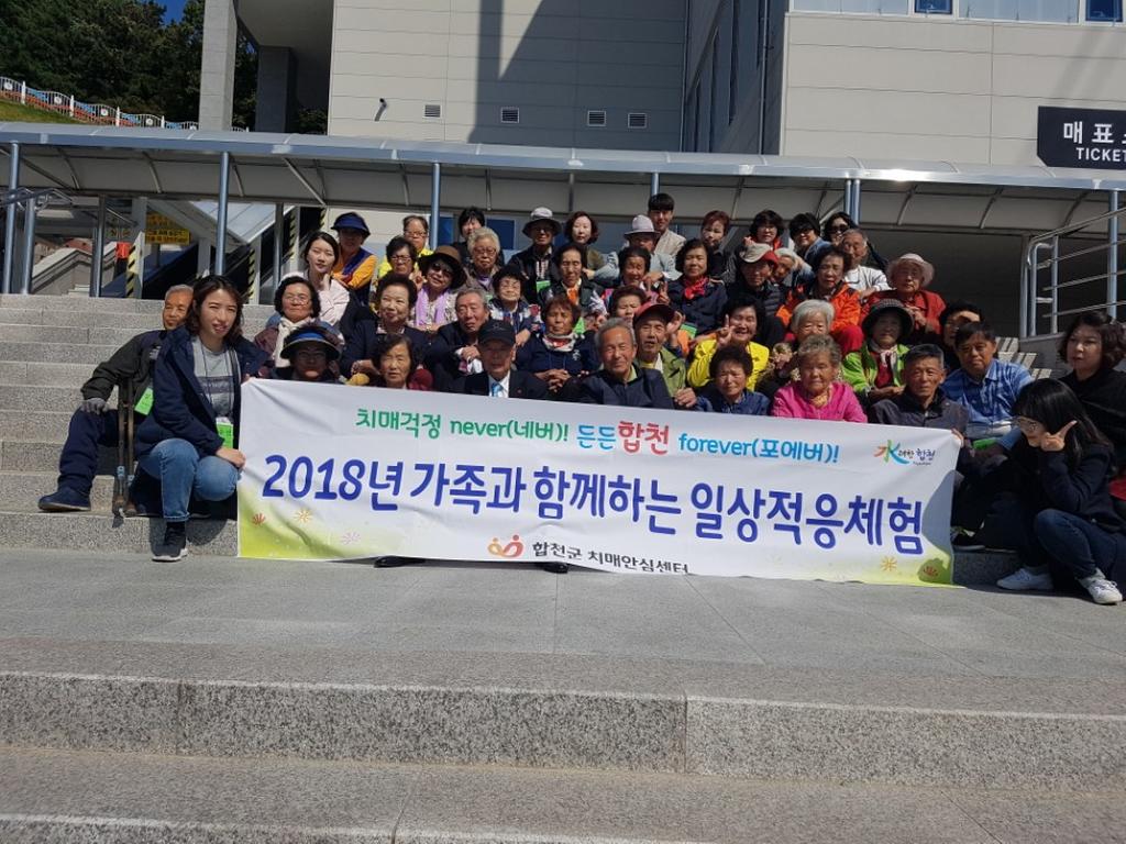 합천군 치매어르신과 가족,‘일상의 소중함 느끼러 왔어요’ 