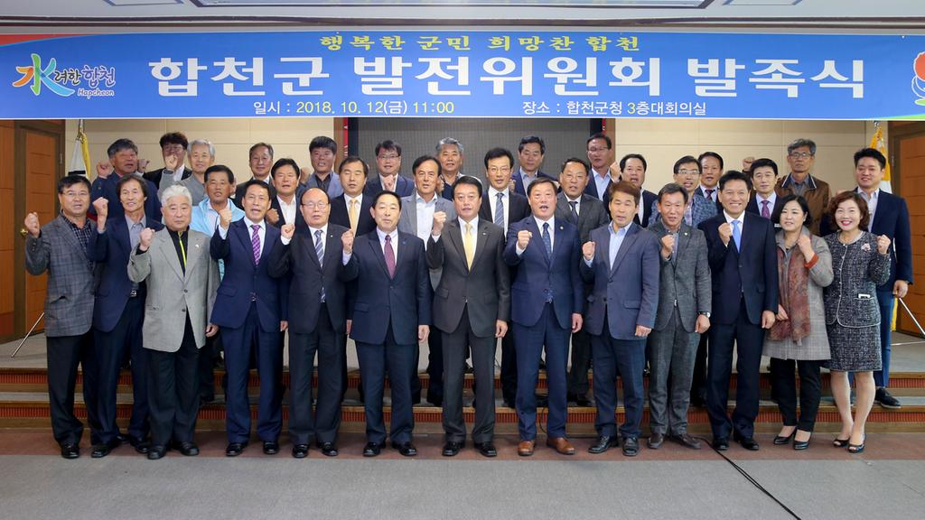 합천군발전위원회 첫걸음 내딛다 