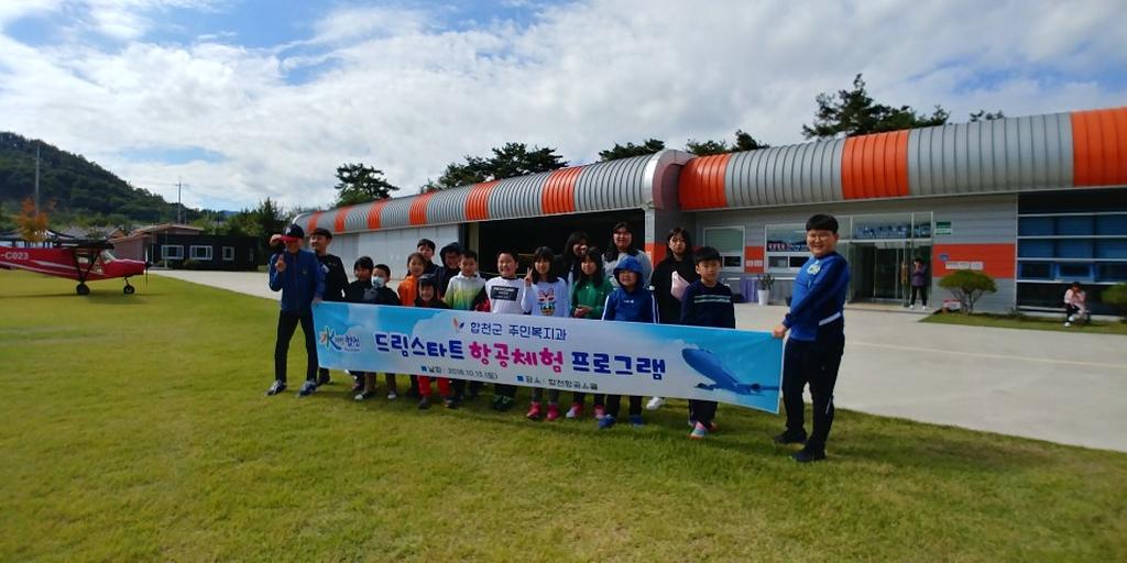 합천군 드림스타트, 항공체험 프로그램 실시
