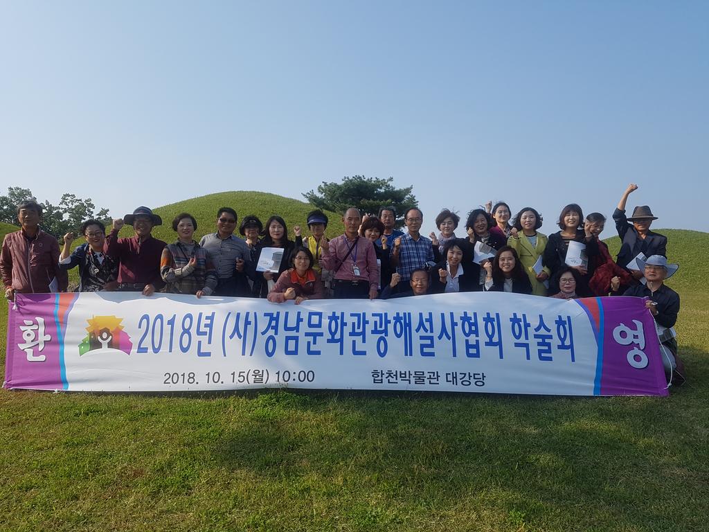 경상남도 문화관광학술회 합천에서 열려