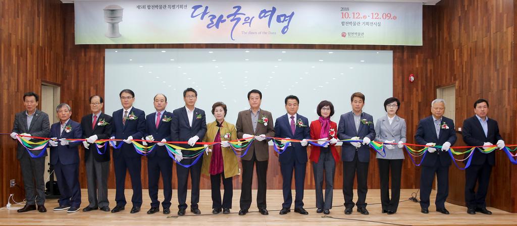 합천박물관 제5회 특별기획전 개막식 개최